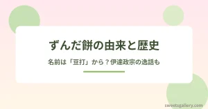ずんだ餅の由来と歴史｜枝豆の緑の餡が主役の宮城・仙台の郷土菓子